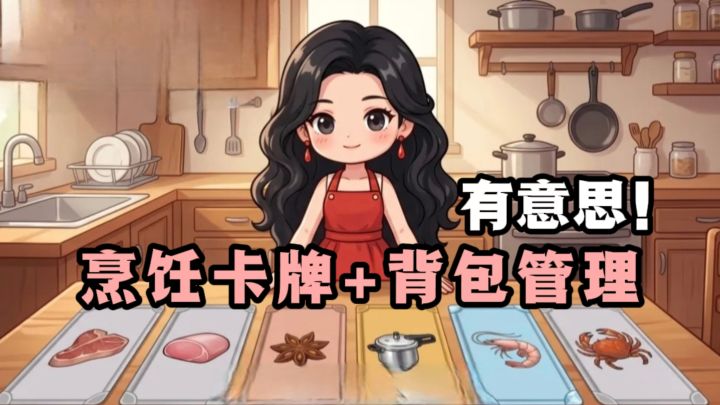 烹饪卡牌+背包管理，很考验搭配策略❗️截图