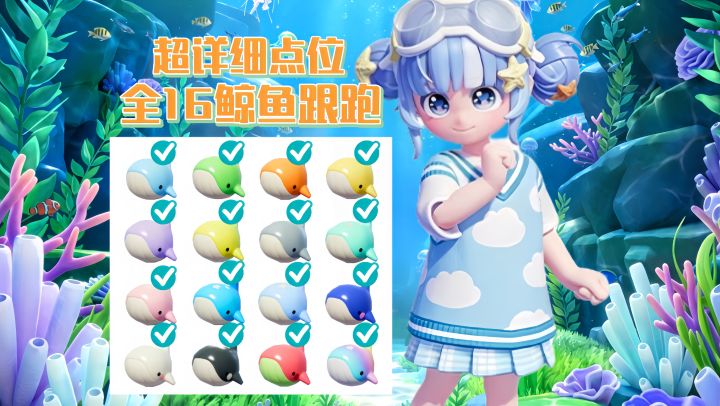 寻鲸季全16只小鲸鱼拍照➕泡泡位置攻略(上)截图