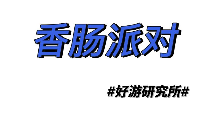 香肠派对击杀秀#好游研究所#截图