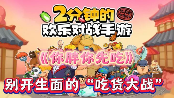 你胖你先吃:美食大战的终极体验超魔性截图