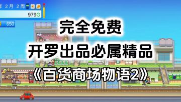 完全免费！开罗出品必属精品，宝藏开罗游戏《百货商场物语2》