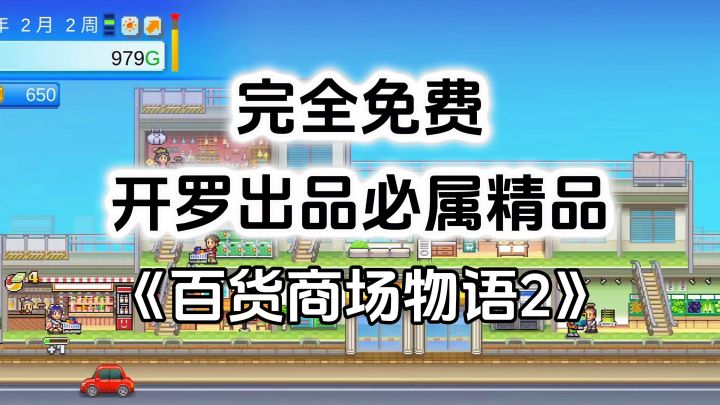 完全免费！开罗出品必属精品，宝藏开罗游戏《百货商场物语2》截图