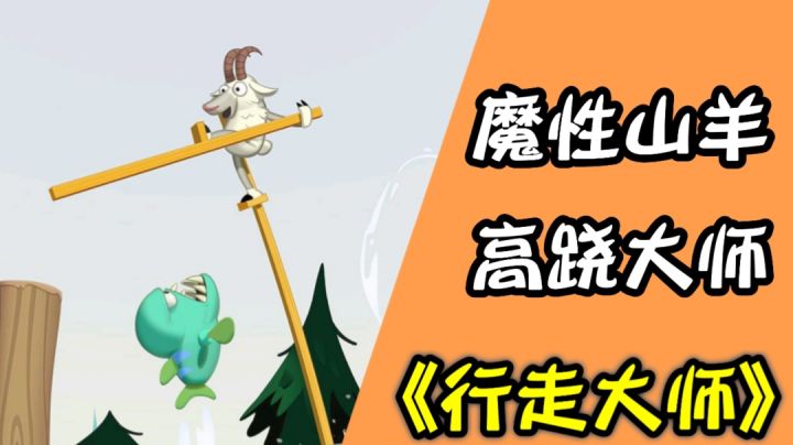 行走大师:高跷王者竟然是一只山羊?#意想不到的魔性游戏#截图