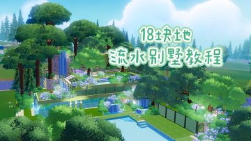 18块地流水别墅教程来了！但……是拆房教程