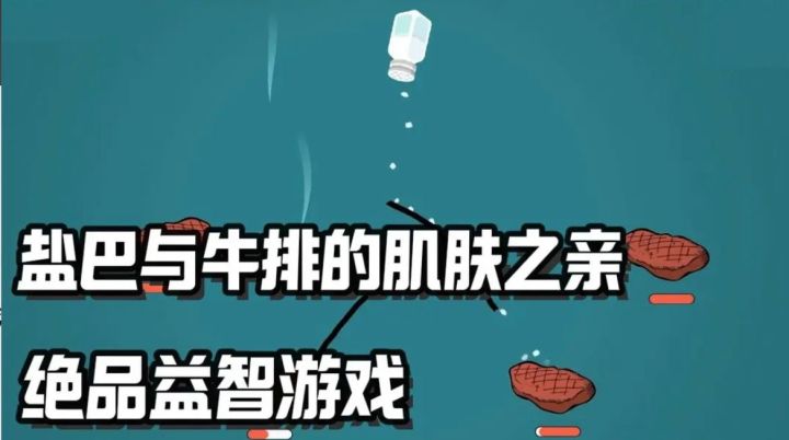 tap高达9.7分❗好评如潮❗简单式画线操作,让盐巴与牛排亲密接触❗截图
