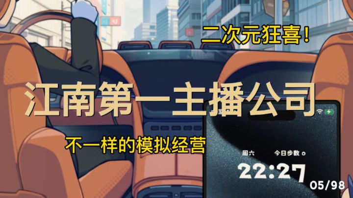 告别烂大街经营!《江南第一主播公司》,模拟直播创业新风潮!截图