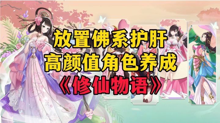 新游安利:高颜值卡牌角色养成手游,放置修仙佛系不伤肝截图