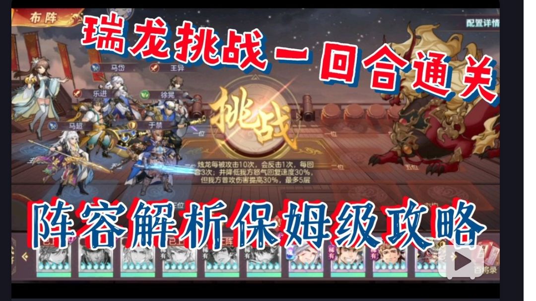 【三国志幻想大陆】瑞龙挑战保姆级攻略，腾蛇一回合阵容解析截图