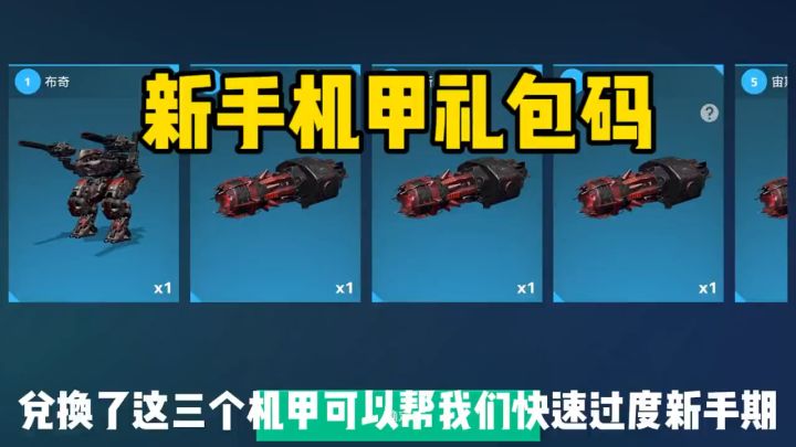 机甲战队开火:新手机甲礼包码来啦!截图