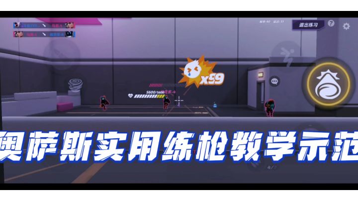 毛歪歪/T3:教大家如何打的像外挂一样,奥萨斯实用练枪教学示范截图