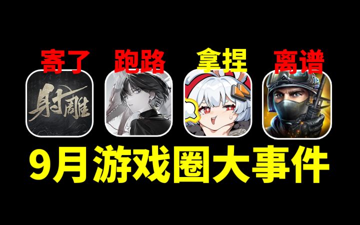 射雕寄了,归龙潮跑路了,无限大拿捏老外|9月游戏圈大事件截图