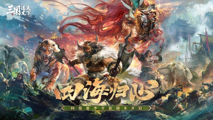 iG战队空降三国!《三国:谋定天下》新版本:又有好玩的啦截图