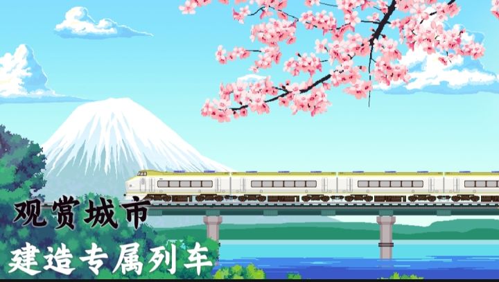 【铁路时代】改造列车,欣赏沿途城市美景!截图