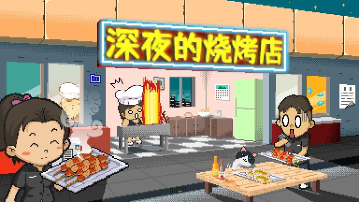 开一家烧烤店,体验烧烤乐趣截图
