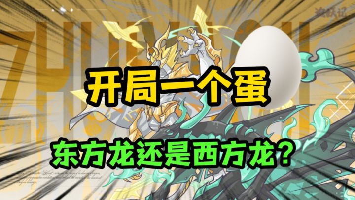 开局一个龙蛋，你选西方龙还是东方龙❓截图