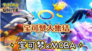 【宝可梦大集结】宝可梦xMOBA