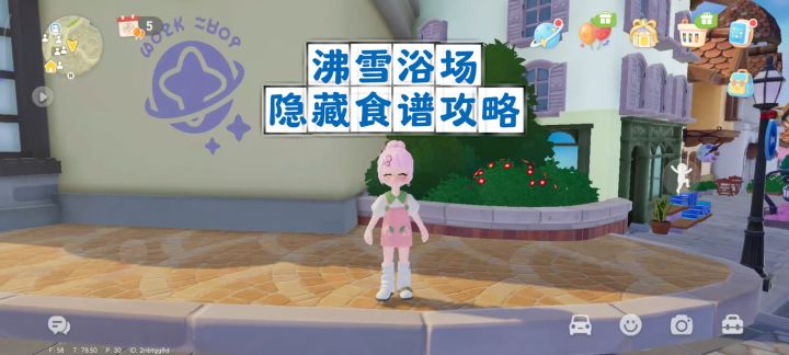 【心动小镇】沸雪浴场 隐藏食谱攻略截图