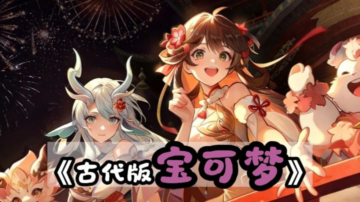 更适合中国宝宝体质的抓宠游戏❗截图