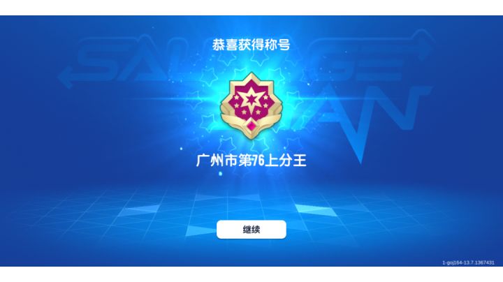 荣获广州市第76上分王截图