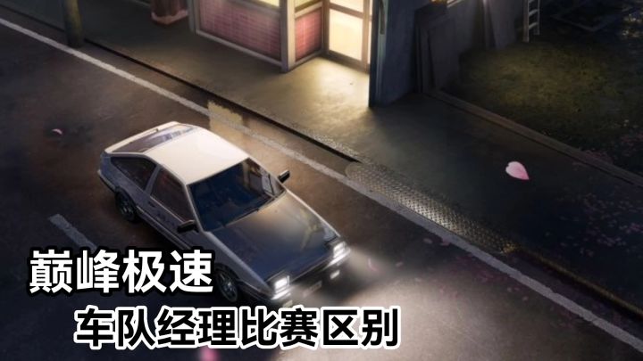 巅峰极速:车队经理不同人数比赛区别是什么?截图