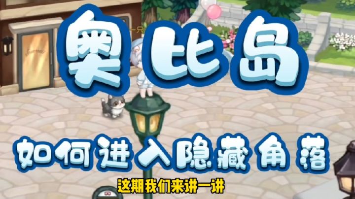 奥比岛手游如何进入隐藏角落？视频教学超简单打卡截图