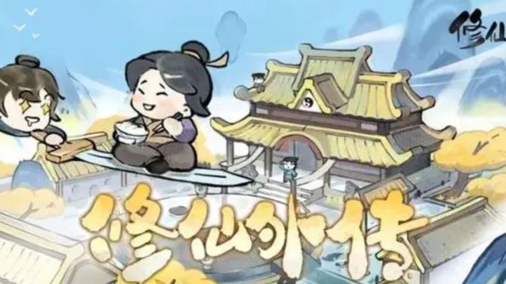新游【修仙外传】游历体验出生到一路发展的过程截图