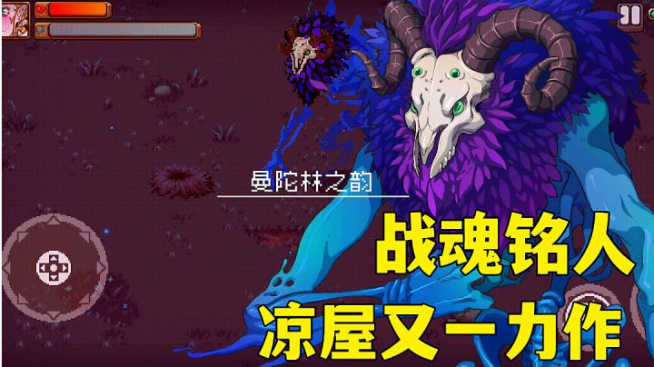 战魂铭人:街机对战的肉鸽游戏?凉屋作品试玩分享。#新游观察局#截图