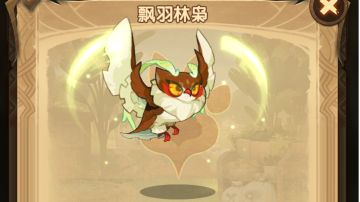 《剑与远征》宠物飘羽林枭（猫头鹰）