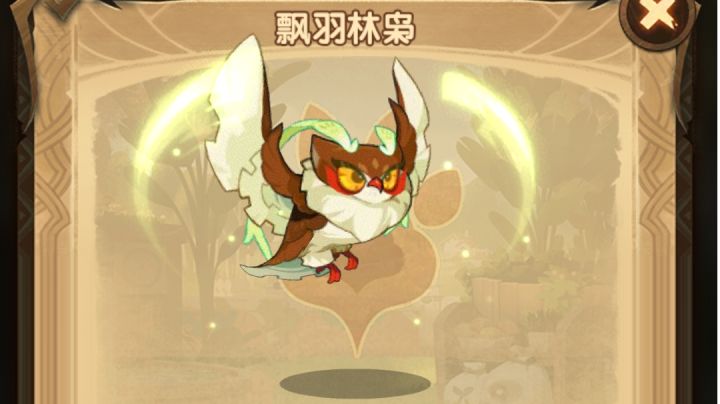 《剑与远征》宠物飘羽林枭(猫头鹰)截图
