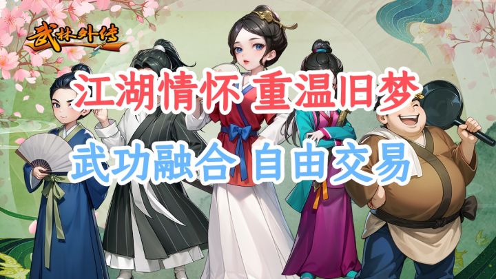 《武林外传:十年之约》来袭,从情怀到玩法,满足你的武侠梦!截图