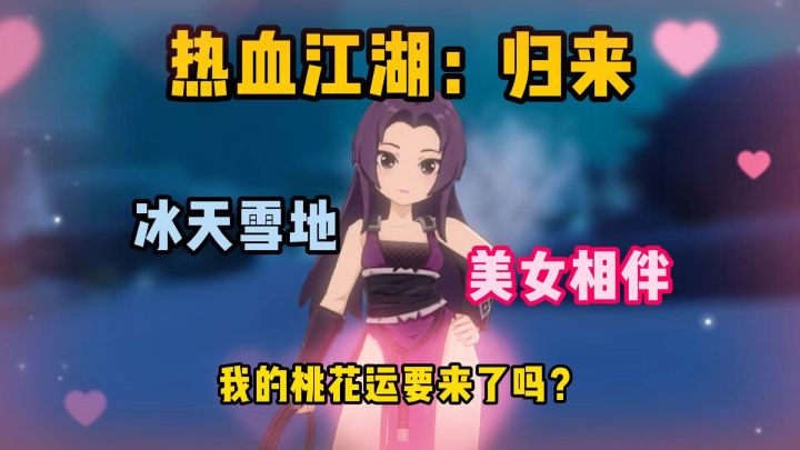 热血江湖归来:冰天雪地美女相伴截图
