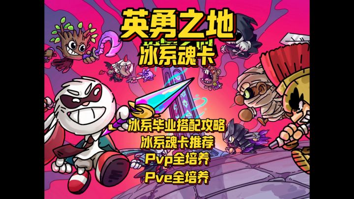 冰系毕业搭配 魂卡重置版截图