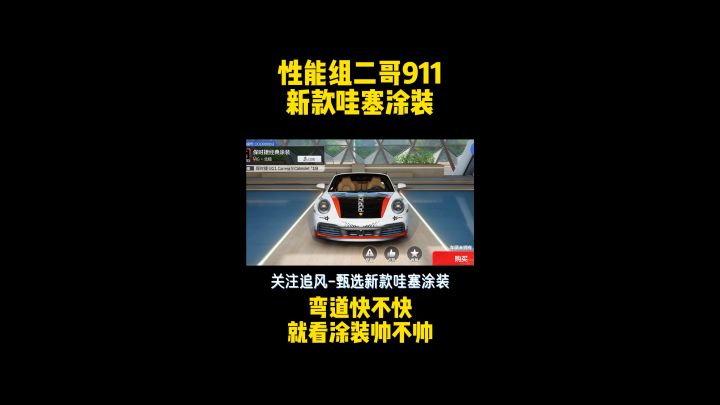 性能组二哥9保时捷911，新款哇塞涂装，要想弯道快，涂装必须帅截图