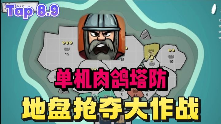数值战略攻防❗️开启你的地盘抢夺大作战吧❗️截图