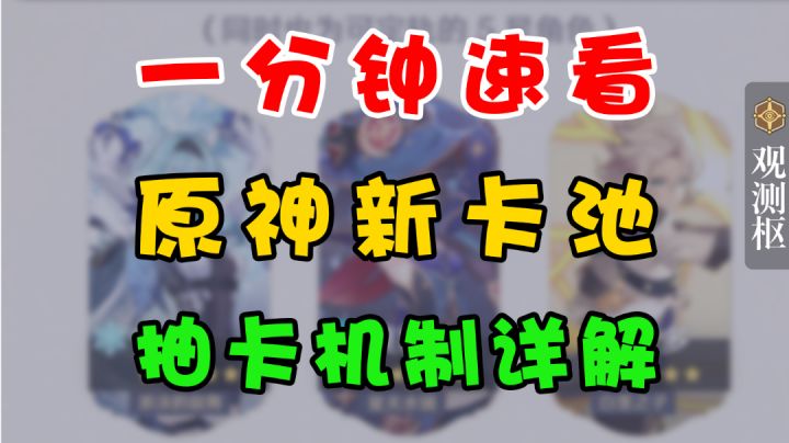 1分钟带你了解原神新卡池！混池「集录祈愿」详解！截图