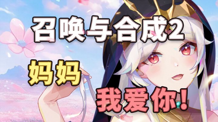 【召合2】母亲节邮件语音小视频截图