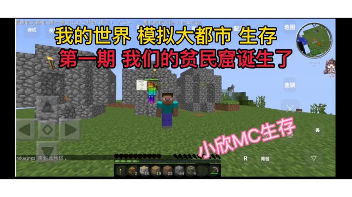 小欣我的世界 模拟大都市生存 第一期 我们的贫民窟诞生了截图