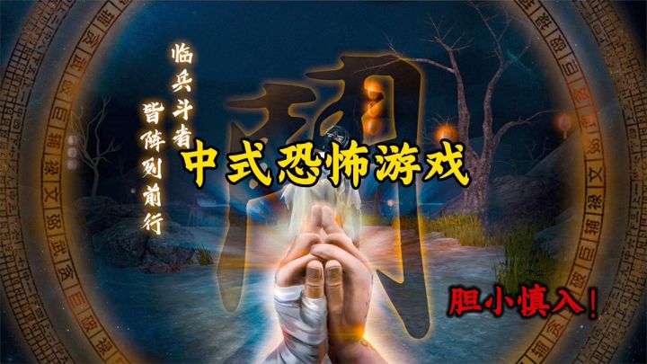 胆小者慎入！中式恐怖游戏天花板？妈妈我睡不着了截图