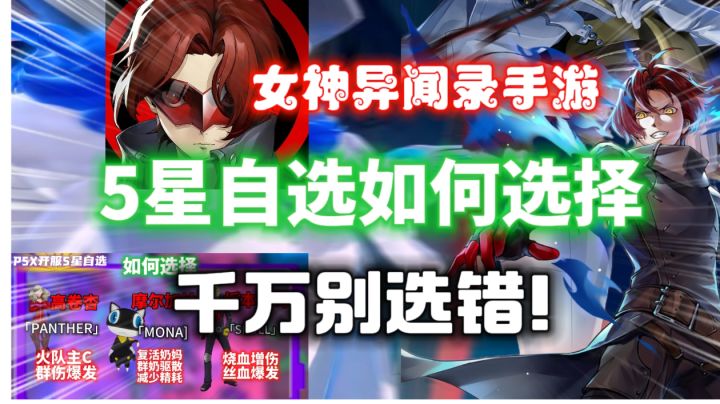 【女神异闻录夜幕魅影】开服5星角色自选如何选择?千万别选错!截图