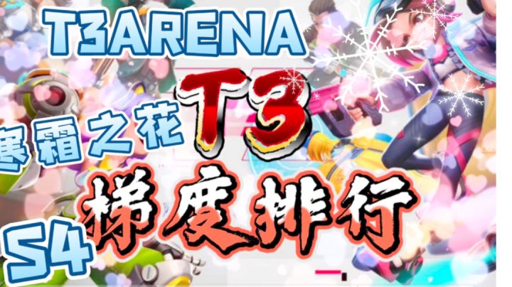 T3梯度排行S4赛季英雄强度排行,看完这赛季上分风雨无阻截图