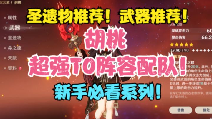 （原神）胡桃圣遗物推荐！武器推荐！超强T0级阵容配队！截图