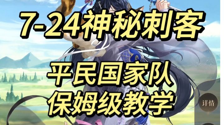 如鸢7-24神秘刺客🔥无粲香 平民国家队打法截图