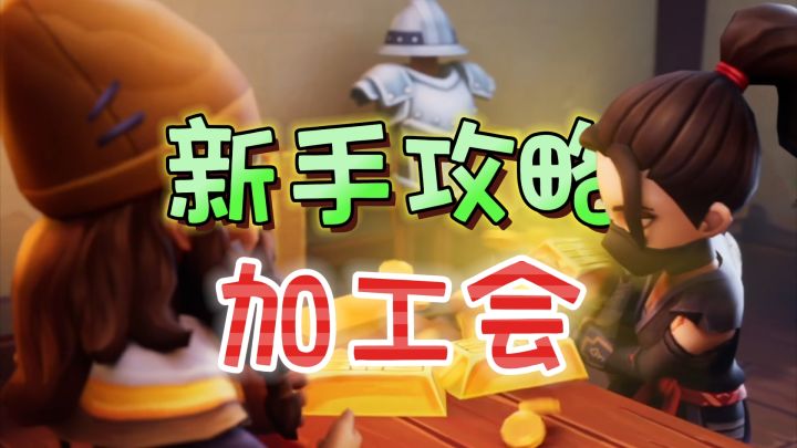 新手听劝!加个活跃公会·店铺升级事半功倍《传奇商店》截图