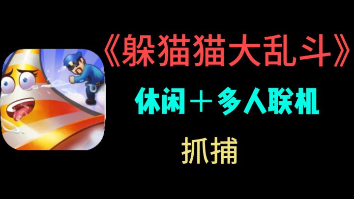 童年游戏新玩法！《躲猫猫大乱斗》开启欢乐冒险截图