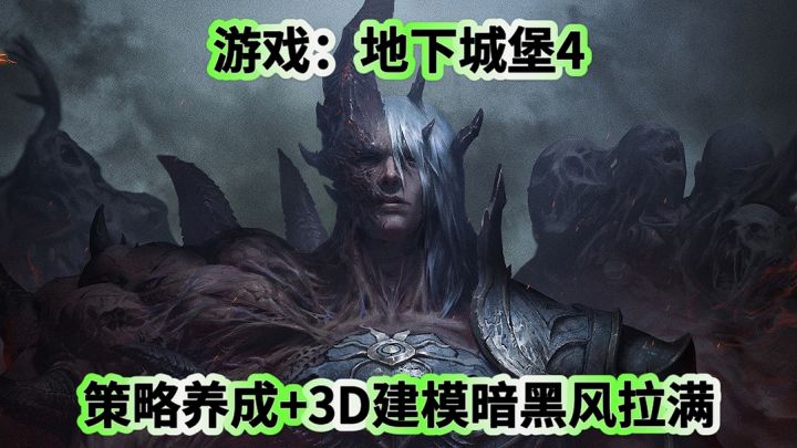 《地下城堡4:骑士与破碎编年史》策略养成+3D建模暗黑风拉满截图