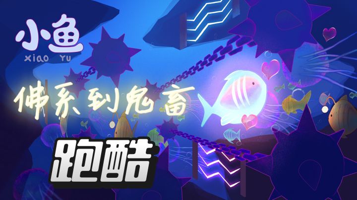 躲避各种障碍物和比你大的鱼类,并净化受到核污染的小鱼!截图
