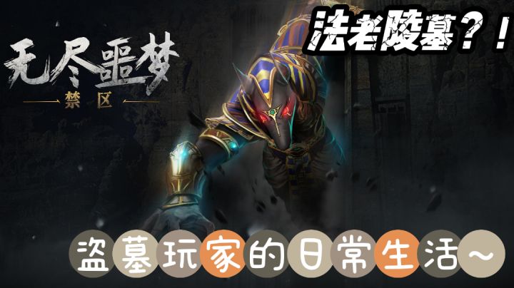 盗墓玩家的日常生活?法老陵墓快乐多~截图
