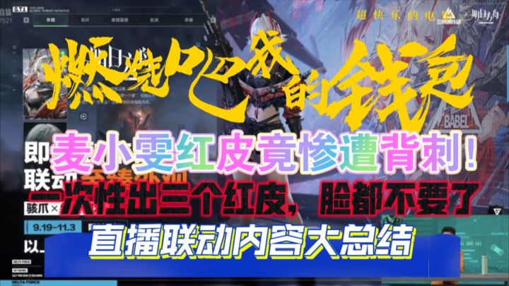 一下出三个红皮脸都TM的不要了!麦小雯红皮竟也惨遭背刺!截图