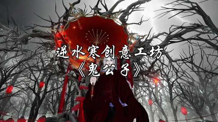 《鬼公子》截图