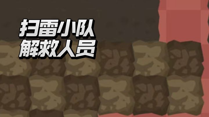全员集合!《扫雷小队》带你快乐排雷闯关!截图